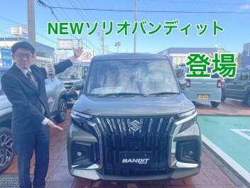 新型ソリオ バンディット　試乗車あります！